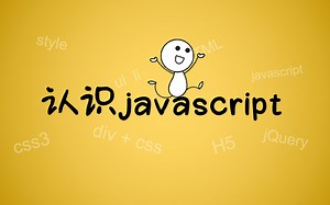 【学习js】认识javascript，认识js，什么是js，什么javascript，js教程，前端开发知识，js基础入门视频学习。