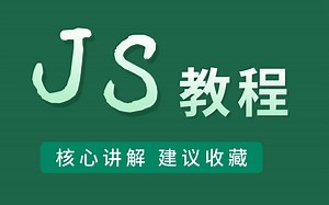 JavaScript核心讲解 | JS视频教程【建议收藏】