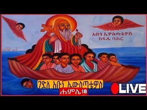🛑 እንኳን ለሐምሌ 18 ለጻድቁ አቡነ ኤዎስጣቴዎስ እና ለአቡነ ሰላማ መታሰቢያ ክብረበዓል በሰላም አደረሳችሁ ለሰኔ 18 በስንክሳር ለሚዘከሩ ቅዱሳን መታሰቢያ