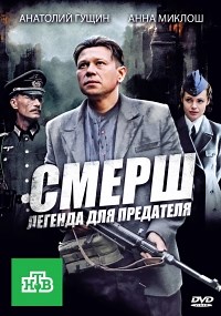 Сериал СМЕРШ. Легенда для предателя  смотреть онлайн бесплатно!
