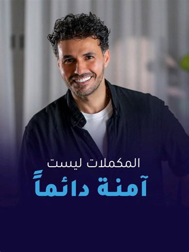 توقف عن استخدام المكملات بعشوائية🍃 استخدام المكملات دون معرفة الجرعة المناسبة أو توقيت الاستخدام أو احتمالات التعارض مع الأدوية والحالات الصحية المختلفة يعرضك للخطر. قريبًا مفاجأة من د. كريم علي،تقدم فهمًا مختلفًا للمكملات قائمًا على العلم لا على التجربة أو الترند، ليساعدك على اتخاذ قرارات صحية واعية تحميك قبل أن تضرّك. استعدوا لانطلاق تجربة ستغيّر نظرتكم إلى عالم المكملات. هل تواجه صعوبات في تحديد المكمل الأنسب؟ سجل في الفورم 👇 https://courses.fekrtany.net/data-form ليصلك مفهوم جديد عن المكمل