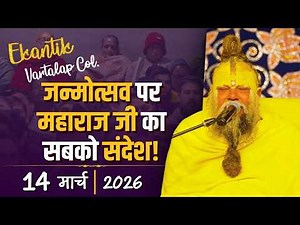 Ekantik Vartalaap Collection / 14-03-2026 / Shri Hit Premanand Govind Sharan Ji Maharaj