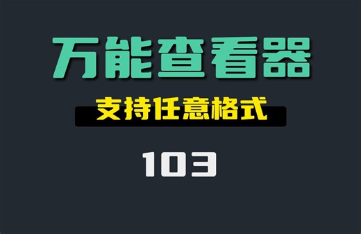 PSD图片怎么查看？它可以支持任意格式文件的查看