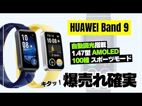【国内発売開始！】HUAWEI Band 9 ついに正式発表！待望の自動調光を搭載し着実に完成度アップ！前モデルと変わった点も解説します。