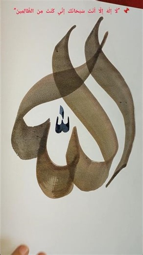 (दुआ-ए-यूनुस🌊🐟)Musibat Se Hifazat powerful wazifa with Easy AllahﷻName Calligraphy#shorts#hadees#art