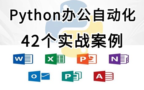 【自动化办公】Office办公零基础学习，python办公自动化-精心整理的40个实战案例