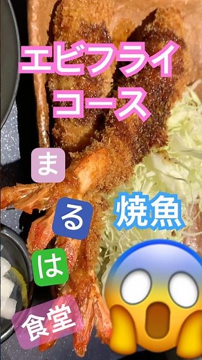 💁これが活魚料理🙆まるは食堂🦞エビフライコース🐟焼魚編👍‼️