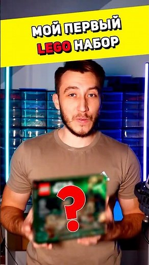 Мой ПЕРВЫЙ набор LEGO #lego #обзорлего #лего #обзор