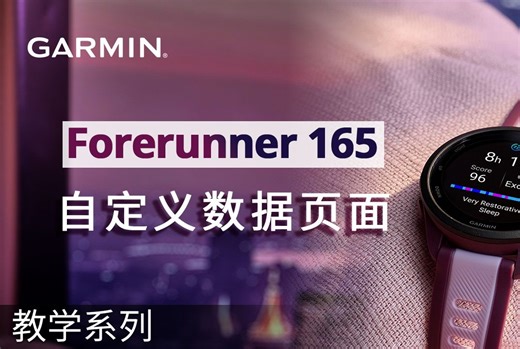 【教学】Forerunner 165系列：自定义数据页面
