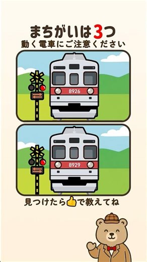 動く!?脳トレ間違い探し｜電車の3つの違い、全部見つけられる？