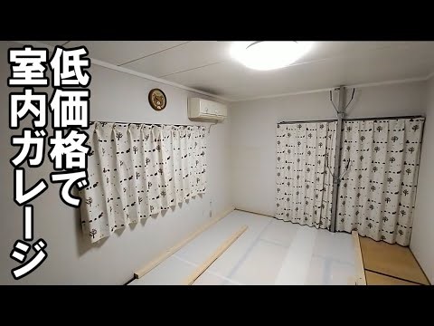 自宅改造 室内ガレージ 部屋でバイクをいじれるようにします