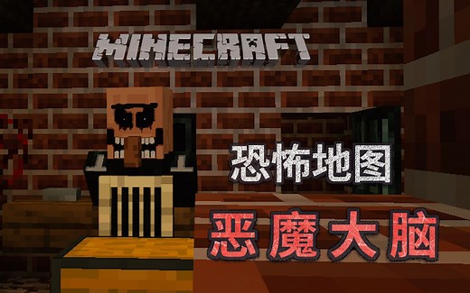 【我的世界-恐怖地图】国外史上最恐怖的恐怖地图之一？《恶魔大脑》