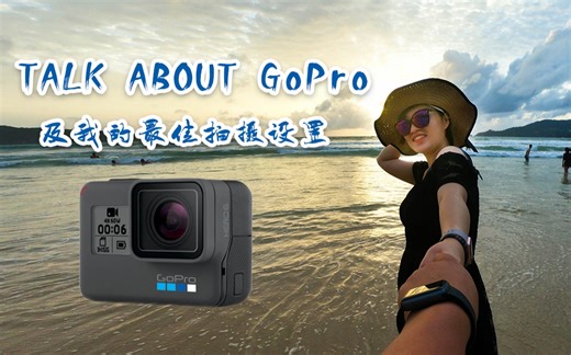 GoPro十个月使用体验及我的最佳拍摄设置