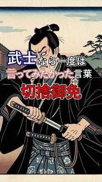 武士なら一度は言ってみたかった言葉「切捨御免」｜実は厳しいルールがあった【雑学】