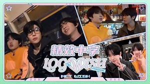 【forWISH字幕组】充满爱意 幸福满满- ̗ ෆ⎛˶'˶ ⎞ෆ LOG in WISH 横滨｜精校中字 250318