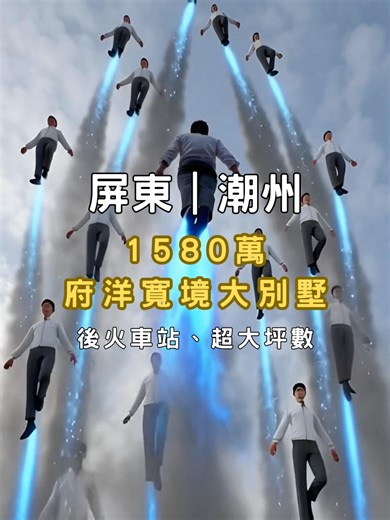 【 府洋．寬境 】👑 大戶人家的從容與氣度，71 坪大宅邸霸氣釋出！ 不是每一間別墅，都敢自稱「寬境」。 在潮州市區，要找大地坪、大建坪的頂規別墅，真的賣一間少一塊。 這間「府洋．寬境」，用最寬闊的尺度，迎接事業成功的您與親愛的家人。 ✨ 【 讓空間定義生活 】 ✅ 總建坪 71.74 坪：超大生活空間！5 房 2 廳 4 衛，無論是長輩房、小孩房，甚至書房與健身房都能優雅分配，三代同堂各得其樂。 ✅ 傳世大地坪 45.77 坪：這份厚實感是住大樓體會不到的，面寬大、進出從容，這才是別墅主人該有的排場。 ✅ 機能與交通：鄰近潮州車站、全聯、便利商店。5 分鐘上 88 快速道路，事業與生活完美兼顧。 💰 開價：1580 萬 （在這裡，日子是緩慢的，陽光是充足的。邀您入主這份寧靜與寬闊。） 👉 這不僅是一間房，更是家人歡笑的港灣。阿碩帶看，感受寬闊！ ▁▁▁▁▁▁▁▁▁▁▁▁▁ ☎️專線 可加LINE「0987651110」洪宸碩 🏆資料如有誤差 以實際謄本權狀為主 ⚠️ 本帳號部分內容為 AI 輔助生成之示意畫面，非實際屋況，實際以現場為準。 『東森房屋屏東潮州加盟店』 『三井不