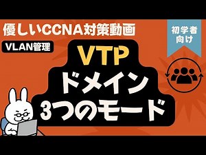 English sub[#58 CCNA] [Chapter 4 VLAN] VTP domain 3 modes server mode client mode transparent mode