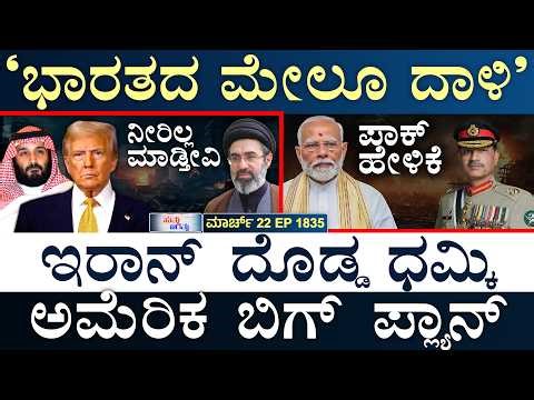 ಪಾಕ್‌, ಟರ್ಕಿ, ಈಜಿಪ್ಟ್‌, ಸೌದಿ ಗುಪ್ತ ಚರ್ಚೆ! | India Vs Pak | Iran Vs US | Masth Magaa | Suttu Jagattu