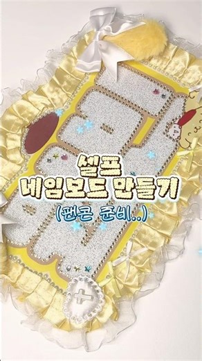 네임보드 직접 만들기🍮💛 (팬콘을 기다리며 만들었던..)