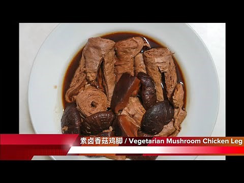 素卤香菇鸡脚|全素 / Vegetarian Mushroom Chicken Leg