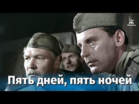 Пять дней, пять ночей (драма, военный, реж. Лео Арнштам, 1960 г.)