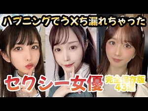 ※スカ注意※うんち漏れちゃったことあるセクシー女優43選【完全保存版】