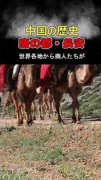 #中国 ＃長安 #歴史