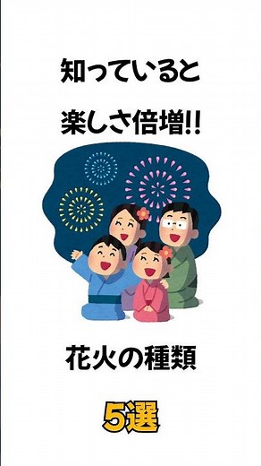 知っていると楽しさ倍増!!花火の種類5選 #雑学 #shorts #花火