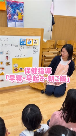 小学館アカデミー茗荷谷保育園 on Instagram: "⭐︎ねらい⭐︎. 就学に向けて、早寝・早起き・朝ごはんの大切さを知り、健康的な生活リズムへの意識を高める。 🌞早寝・早起き🌛朝ごはん🥣 就学に向けて、早寝・早起き・朝ごはんの大切さを知り、毎日の元気や集中力につながることを学びました。 保健指導では「朝ごはんを食べるとどうなるかな？」という問いかけに、「元気が出る」「学校でがんばれる」といった声が聞かれ、三色食品群をもとに朝ごはんを考える活動では、友だちと相談しながら楽しそうに取り組み、自分なりの朝ごはんを嬉しそうに発表する姿から、就学への意識の高まりが感じられました！ 起きる時間、寝る時間については、すでに気をつけられている様子も見られ、引き続き、規則正しい生活リズムや健康を意識してほしいです😊 #茗荷谷保育園 #保育園 #保育士 #5歳児 #保健指導"
