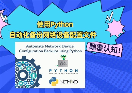使用Python自动化备份网络设备配置文件