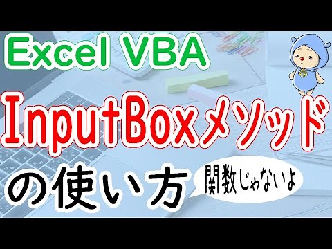 VBAのInputBoxメソッドの使い方をくわしく説明！