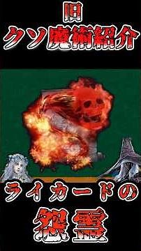 旧クソ魔術紹介 ライカードの怨霊【エルデンリングナイトレイン】 #エルデンリングナイトレイン #エルデンリング #eldenring#クソ祈祷#クソ魔術結