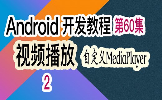 第60集 视频播放（2）