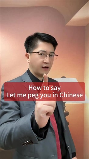 Danqiu | How to say “let me peg you” in Chinese? #danqiuchinese #danqiu #strictteacher #mandarin #freakyuncle | Instagram