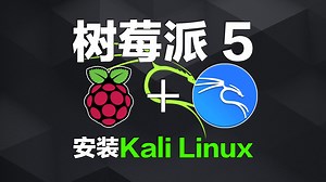 【树莓派5】太酷啦！安装黑客操作系统！