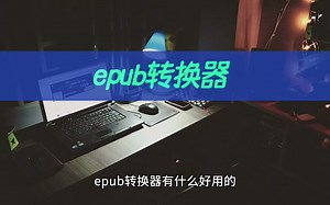 epub转换器如何操作？学会epub转pdf