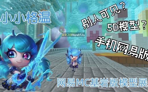 【MC模型】小小格温！