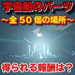 GTA5 『宇宙船のパーツ』集め全50個の場所と報酬を大公開！ ｜ まだらのGTA5攻略法