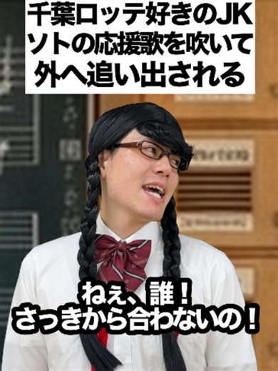 ソト 応援歌を吹いたら外へ追い出される｜千葉ロッテ応援ショート