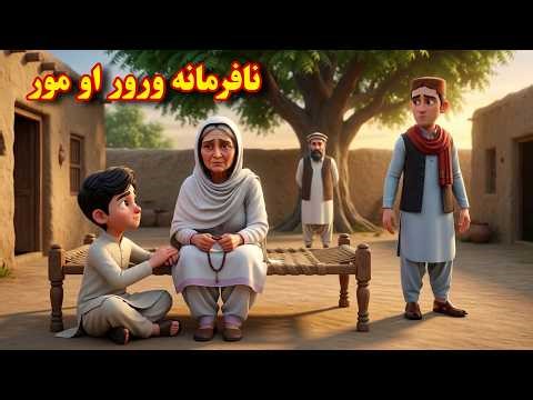 نافرمانه ورور او مور | Disobedient Brother And Mother | Pashto Cartoon