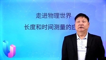 长度和时间测量的应用