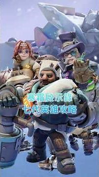 三分鐘快速看完，七代英雄攻略！【寒霜啟示錄】#whiteoutsurvival #vtuber #games #寒霜啟示錄