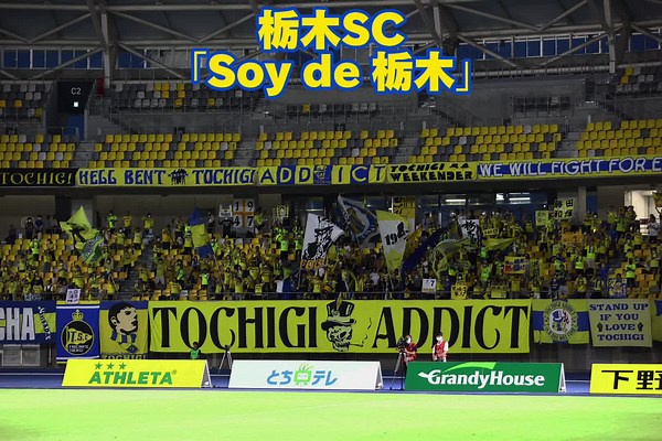 栃木SC サッカー応援歌チャント集