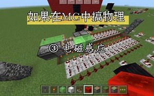 怎样在MC中做出电磁感应