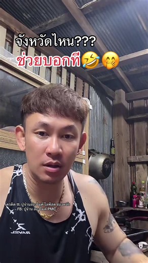 #ปู่จ๋านลองไมค์pmc #ปู่จ๋าน #ปู่จ๋านลองไมค์