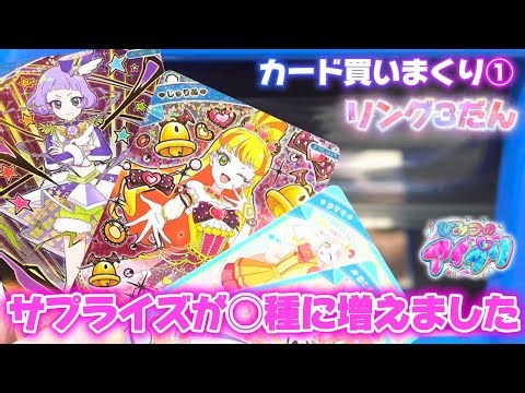 ひみつのアイプリ、リング3だんカード買いまくり①サプライズカードがふえたらしいです【#アイプリ】