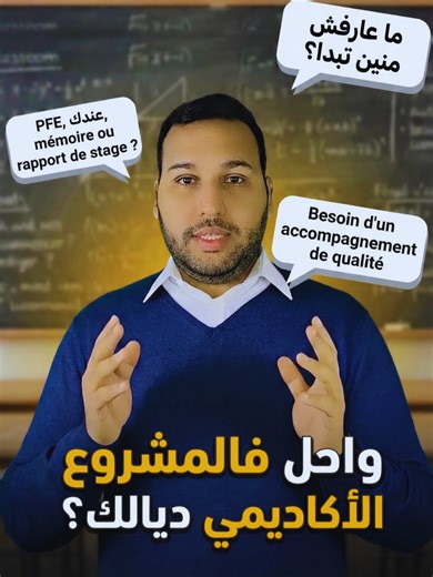 🎓 C’est le moment de lancer ton PFE, mémoire ou rapport de stage ! Cette étape est cruciale pour ton avenir académique et professionnel… Mais soyons honnêtes : beaucoup d’étudiants sont perdus. - Quel sujet choisir ? - Quelle méthode adopter ? - Comment formuler une problématique claire et pertinente ? - Où trouver des sources fiables ? - Comment rédiger, structurer et analyser les données de manière pro ? 📌 Chez Data Académique, on a les réponses à toutes ces questions : ✔ Des conseils clairs