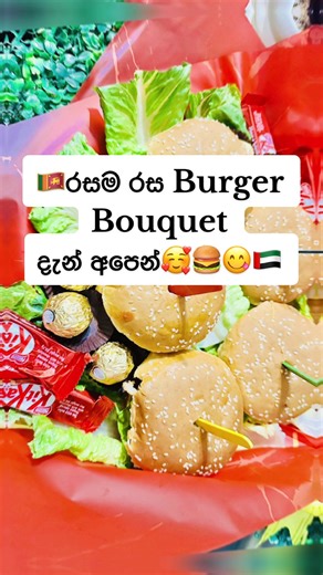 🇱🇰රසම රස Burger Bouquet දැන් අපෙන්🥰🍔😋🇦🇪 𝓒𝓱𝓮𝓯𝓖𝓲𝓻𝓵 𝓫𝔂 𝓝𝓪𝓿𝓸♥️ 𝓐 𝔀𝓸𝓻𝓵𝓭 𝓸𝓯 𝓣𝓪𝓼𝓽𝓮🍰 #srilankan_tik_tok🇱🇰🇱🇰 #everyoneシ゚ppppppppppppp #everyoneシ゚