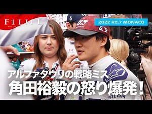 【モナコGP】角田裕毅、怒り爆発のアルファタウリ戦略ミス【2022 Rd.7 MCO】