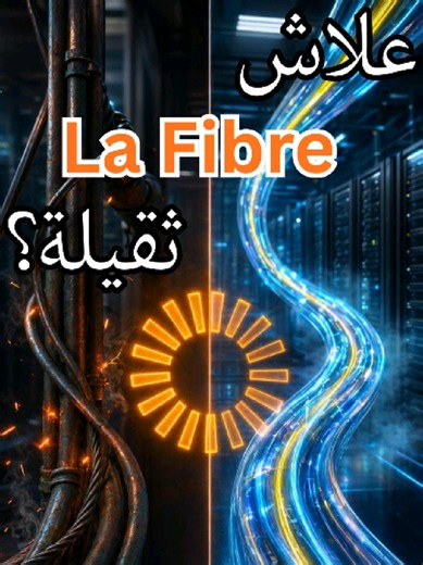 لماذا انترنتي ثقيل؟ السر العلمي للـ Ping و Latence في الفايبر